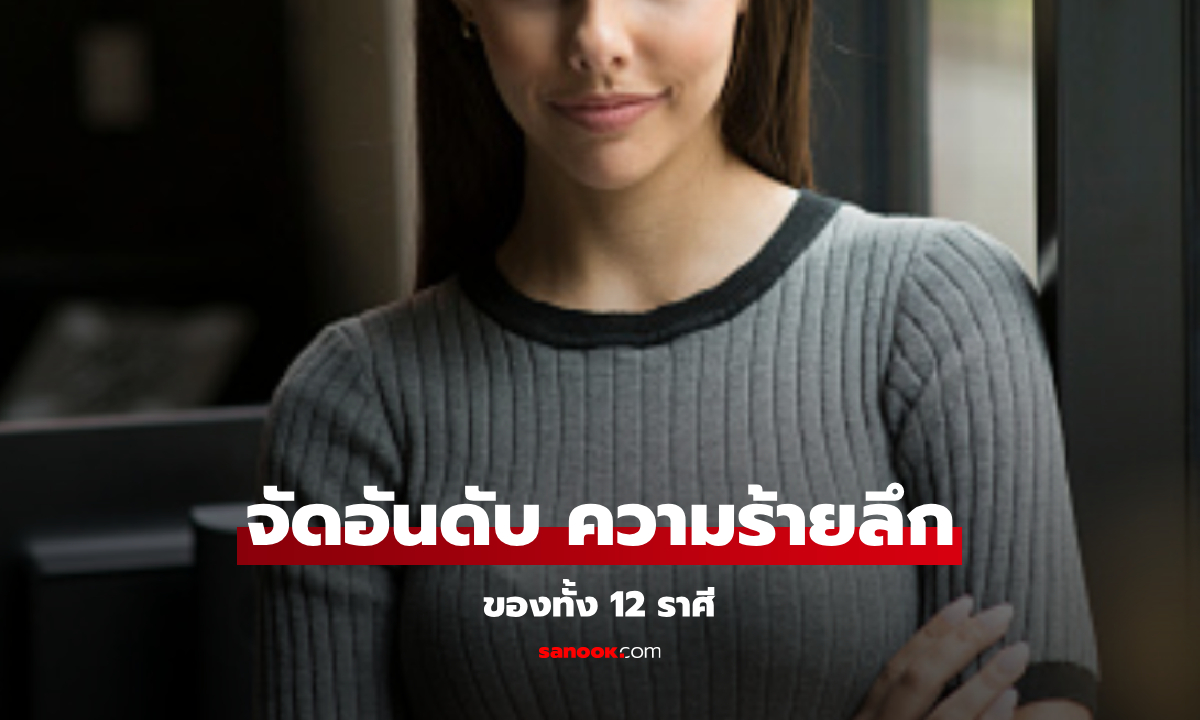 จัดอันดับ ความร้ายลึก 12 ราศี ภายใต้รอยยิ้ม ซ่อนอะไรไว้