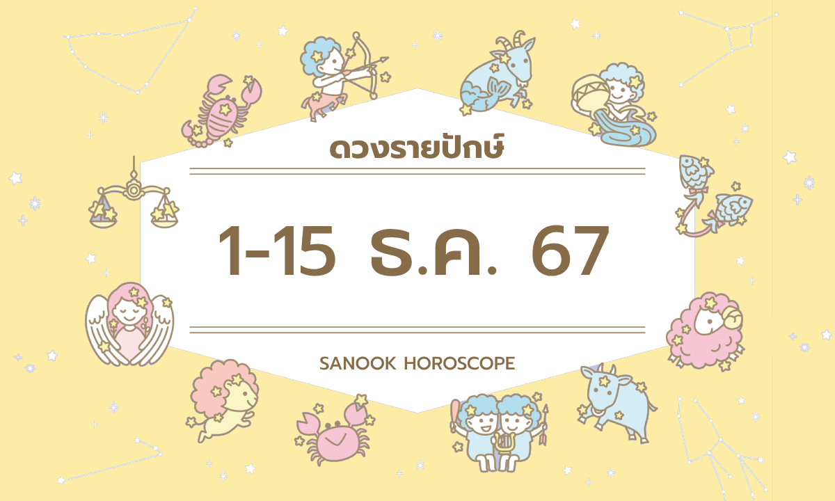 ดูดวงรายปักษ์ 1-15 ธันวาคม 2567