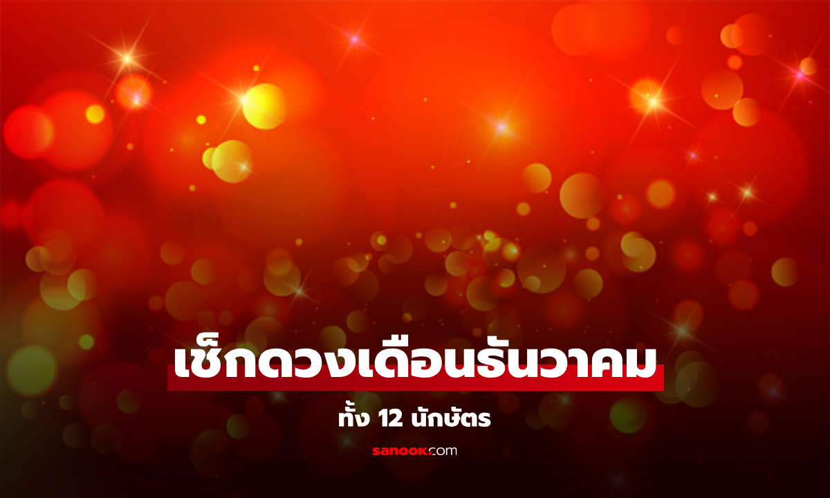 เช็กดวงเดือนธันวาคม 2567 ทั้ง 12 นักษัตร