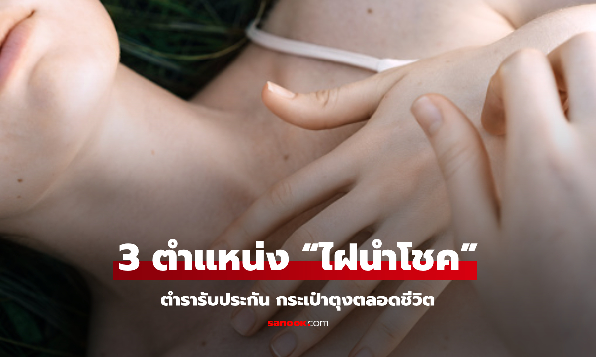 เช็กด่วน! 3 ตำแหน่ง “ไฝนำโชค” ตำรารับประกัน กระเป๋าตุงตลอดชีวิต!