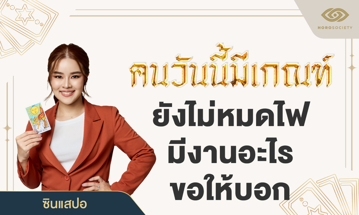 คนวันนี้มีเกณฑ์ ยังไม่หมดไฟ มีงานอะไรขอให้บอก โดย ซินแสปอ