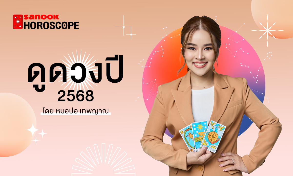 ดวงปี 2568 ดวงรายปี 12 ราศี โดย หมอปอ เทพญาณ