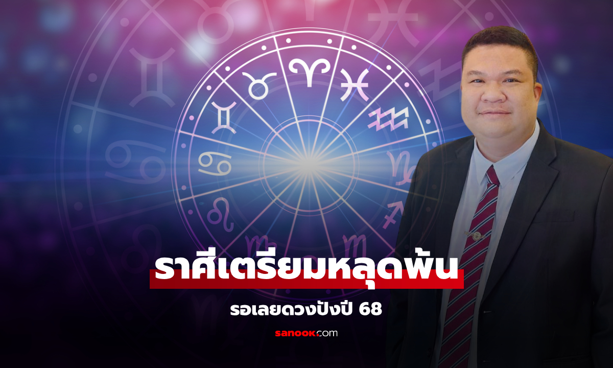 เตรียมหลุดพ้น! ราศีเจ็บหนักเรื่องเงินปีนี้ รอดาวย้ายปี 68 ดวงปังขึ้น