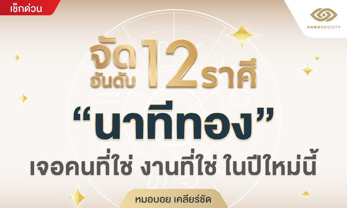 จัดอันดับ 12 ราศี “นาทีทอง” เจอคนที่ใช่ งานที่ใช่ ในปีใหม่นี้ โดย หมอบอย