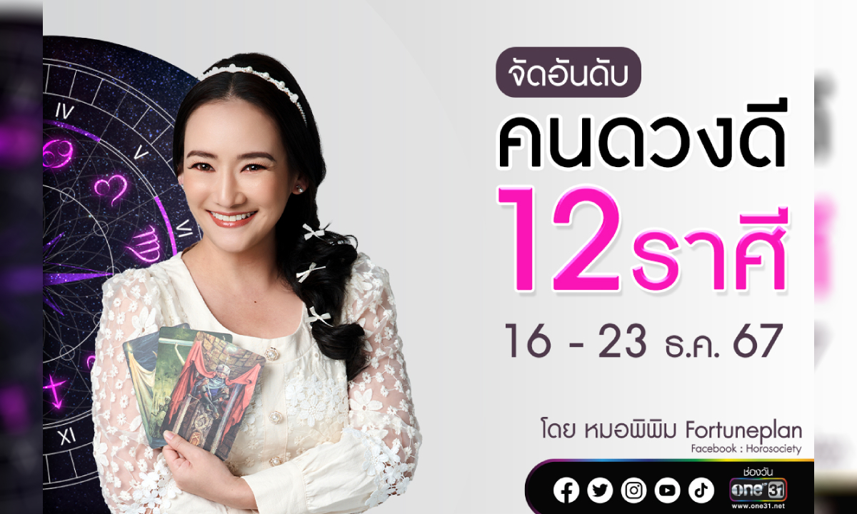 จัดอันดับคนดวงดี 12 ราศี ประจำสัปดาห์ที่ 16-22 ธันวาคม 2567 โดย หมอพิพิม