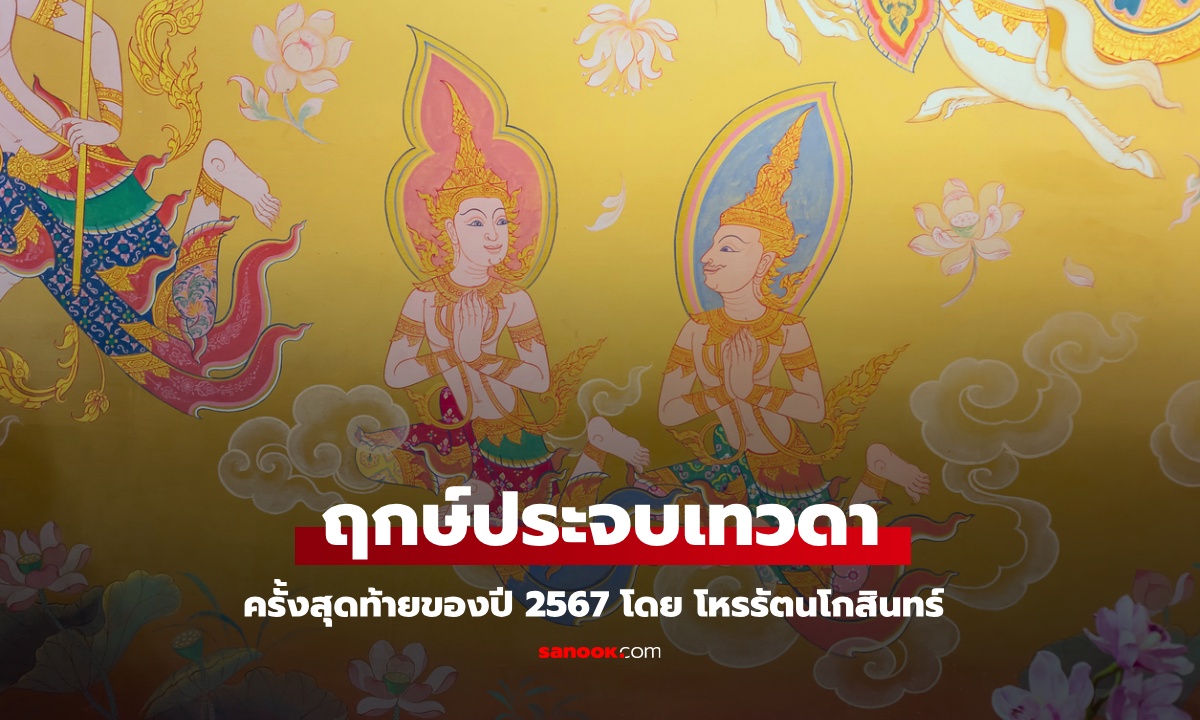 25-26 ธ.ค. 67 ฤกษ์ประจบเทวดา ครั้งสุดท้ายของปี 2567