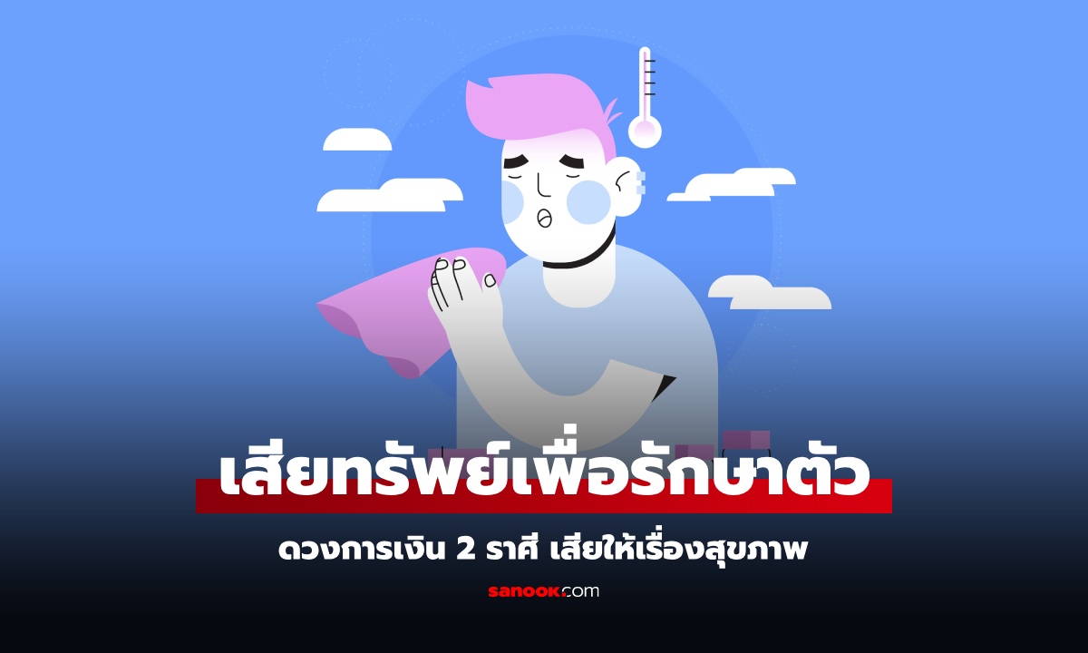 ดวงการเงิน 2 ราศีที่มีโอกาสเสียทรัพย์ไปกับเรื่องของสุขภาพ