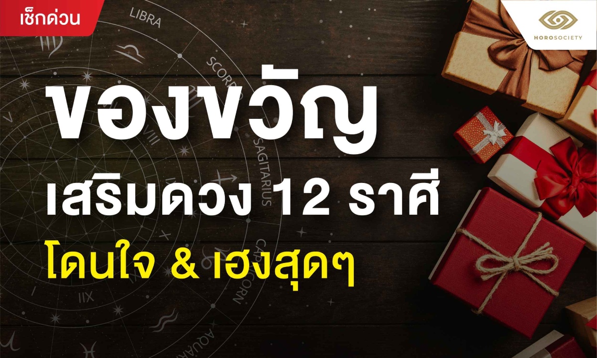 ภาพของขวัญเสริมดวง 12 ราศี โดนใจ & เฮงสุดๆ