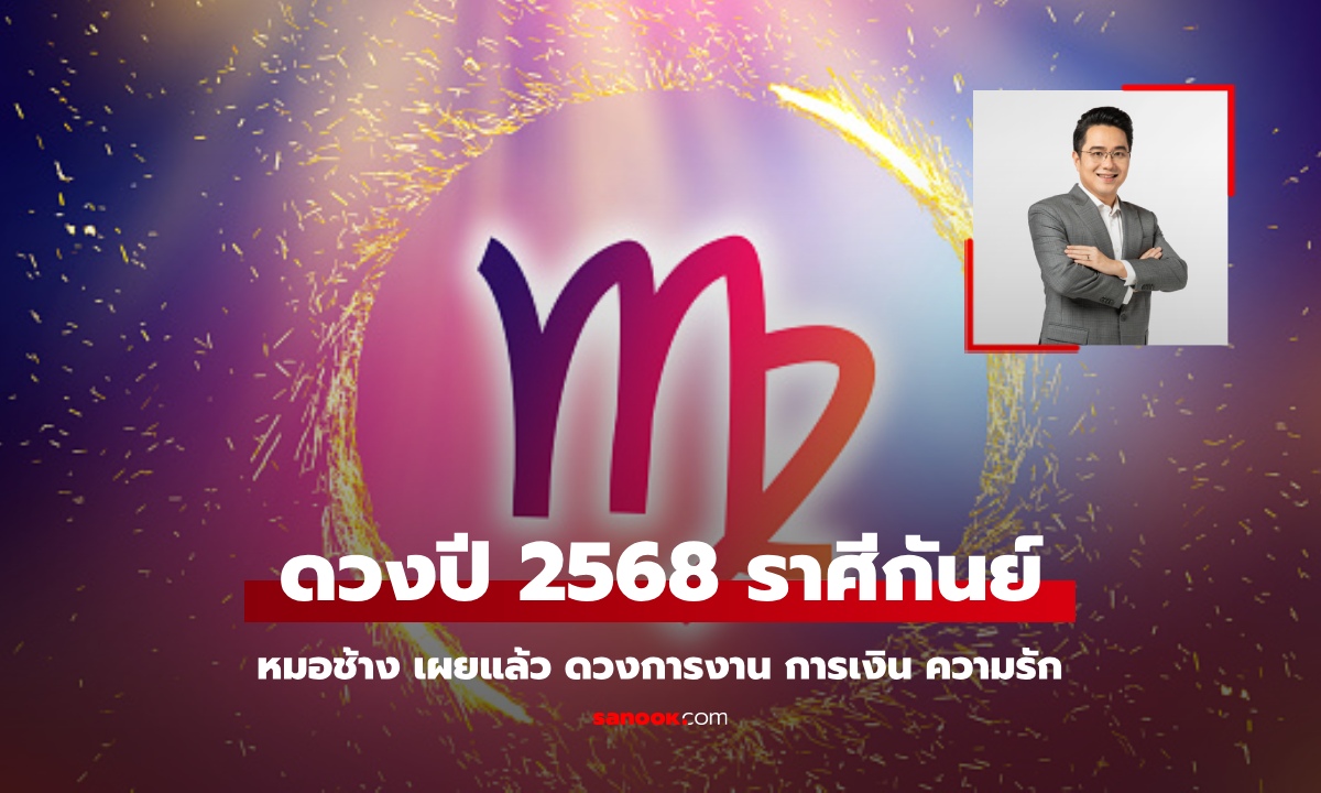 ดูดวงปี 2568 ราศีกันย์ หมอช้าง ทำนายแล้ว ดวงการเงิน การงาน ความรัก