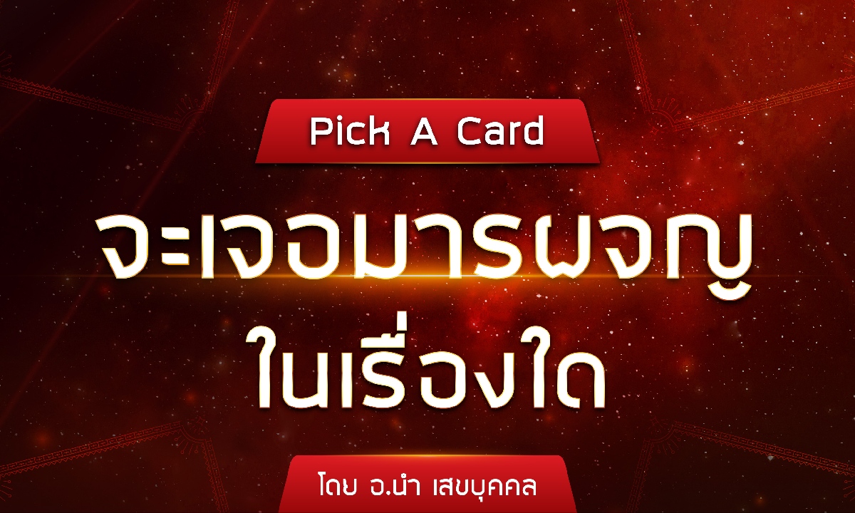 ภาพPick A Card จะเจอมารผจญในเรื่องใด โดย อ.นำ เสขบุคคล