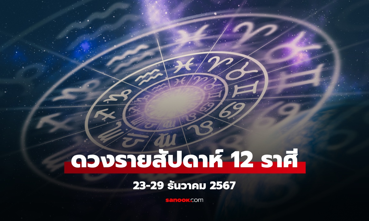 ดูดวงรายสัปดาห์ 23-29 ธันวาคม 2567