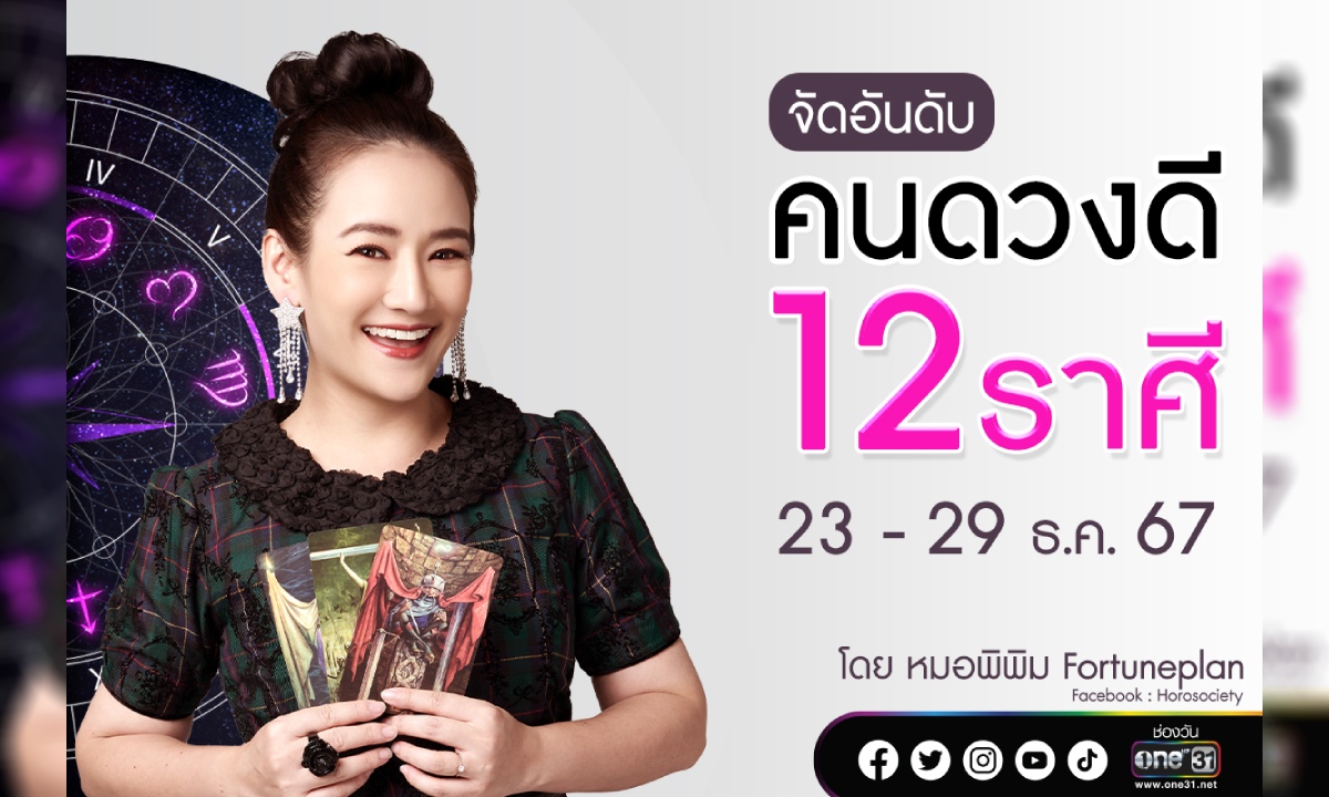 จัดอันดับคนดวงดี 12 ราศี ประจำสัปดาห์ที่ 23 - 29 ธันวาคม 2567 โดยหมอพิพิม Fortuneplan