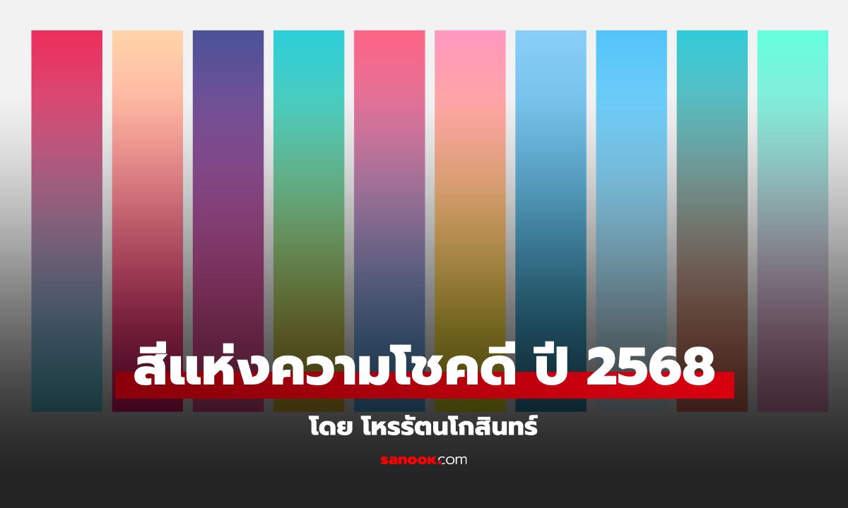 12 ลัคนาราศี สีแห่งความโชคดี ปี 2568 โดย โหรรัตนโกสินทร์