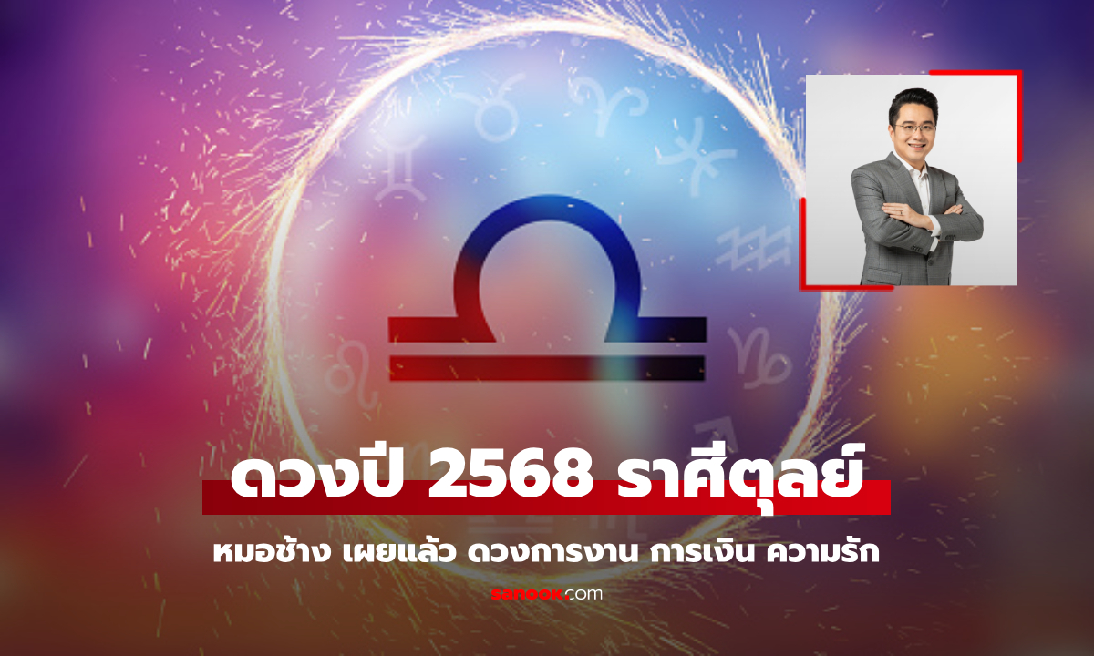 ดูดวงปี 2568 ราศีตุลย์ หมอช้าง ทำนาย ดวงการเงิน การงาน ความรัก