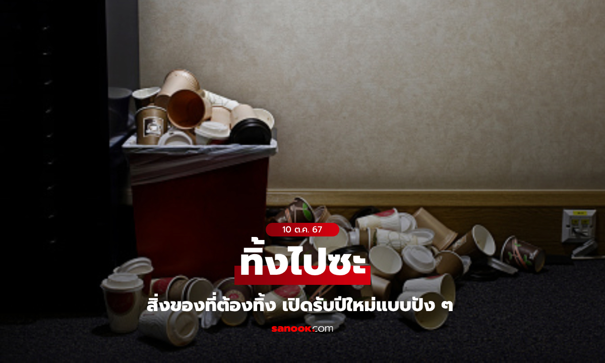 6 สิ่งที่ต้องทิ้ง รับปีใหม่แบบปัง ๆ เปิดรับพลังงานบวกให้บ้าน