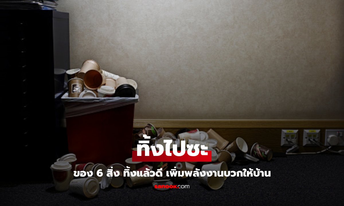 6 สิ่งที่ต้องทิ้ง รับปีใหม่แบบปัง ๆ เปิดรับพลังงานบวกให้บ้าน