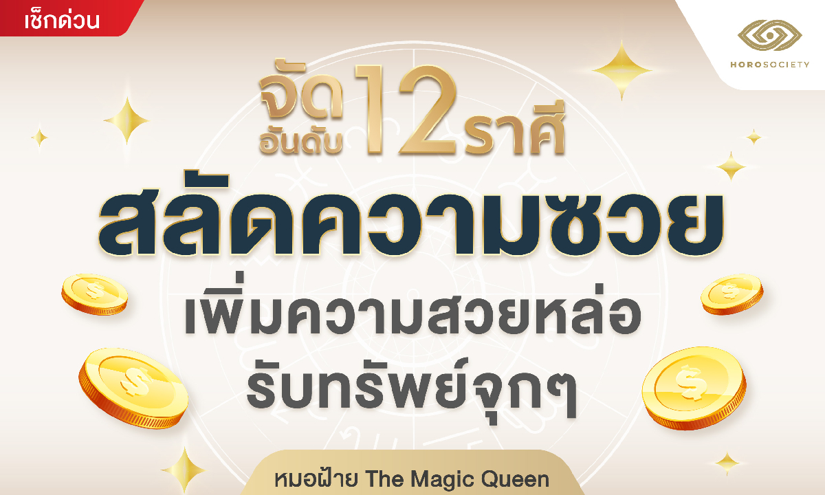 จัดอันดับ 12 ราศี สลัดความซวย เพิ่มความสวยหล่อ รับทรัพย์จุกๆ โดย หมอฝ้าย