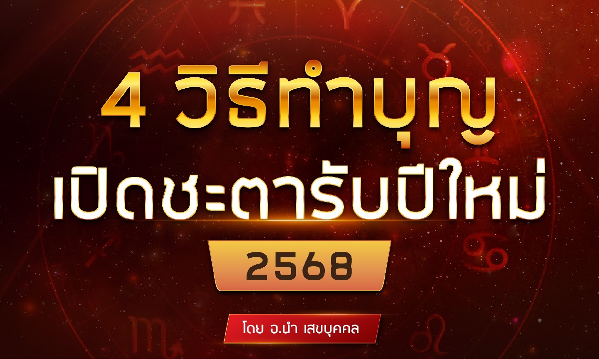 4 วิธีทำบุญเปิดชะตารับปีใหม่ 2568 โดย อ.นำ เสขบุคคล