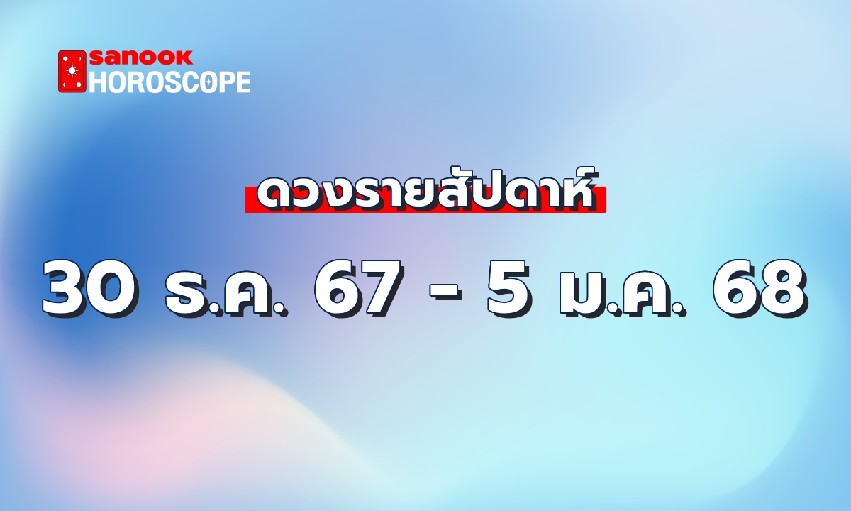 ดูดวงรายสัปดาห์ 30 ธันวาคม 2567 - 5 มกราคม 2568