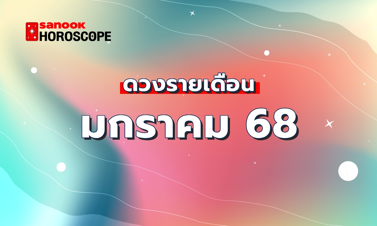 ดูดวงรายเดือน 1-31 มกราคม 2568