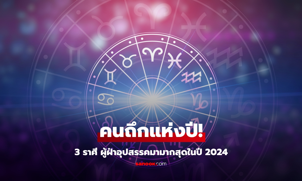 คนถึกแห่งปี! หมอช้าง เปิด 3 ราศี ผู้ฝ่าอุปสรรคมามากสุดในปี 2024