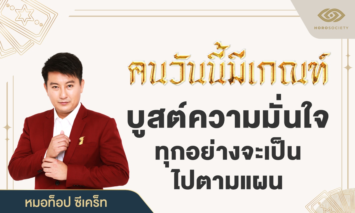 คนวันนี้มีเกณฑ์ บูสต์ความมั่นใจ ทุกอย่างเป็นไปตามแผน โดย หมอท็อป