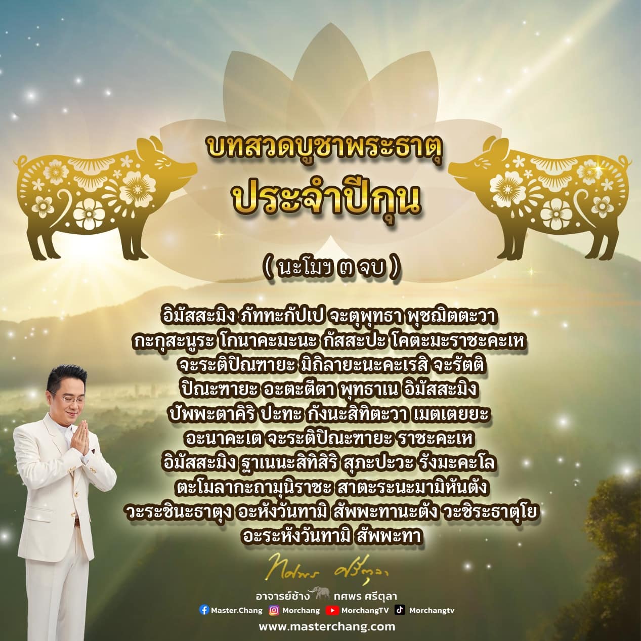 บทสวดมนต์ 2568