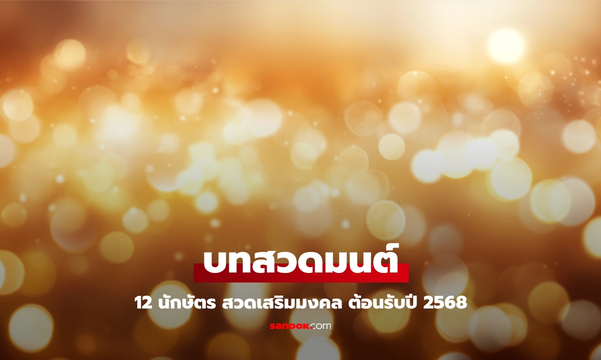 บทสวดมนต์ เสริมมงคล 12 นักษัตร หมอช้างแนะ สวดเปิดชะตารับปี 2568