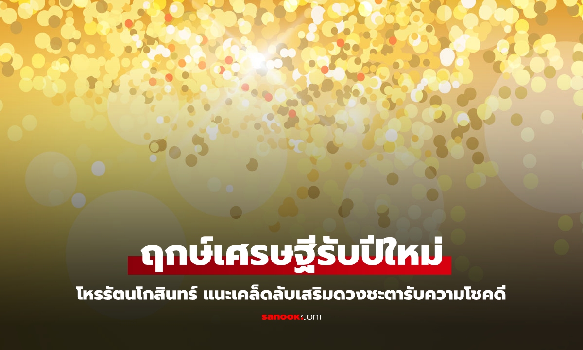 ฤกษ์เศรษฐี รับความโชคดีในวันขึ้นปีใหม่ 2568 โดย โหรรัตนโกสินทร์