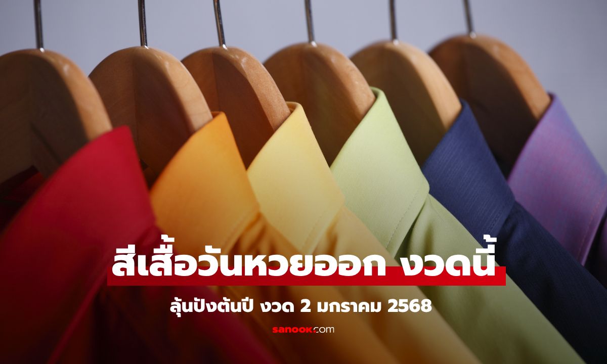 สีเสื้อมงคลวันหวยออก 2/1/68 งวดนี้ใส่เสื้อสีอะไรมีโชค ลุ้นปังต้นปี!