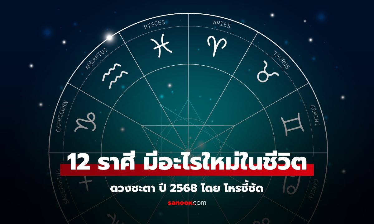 ดวงชะตา 12 ราศี ปี 2568 จะมีอะไรใหม่ในชีวิตบ้าง โดย โหรชี้ชัด