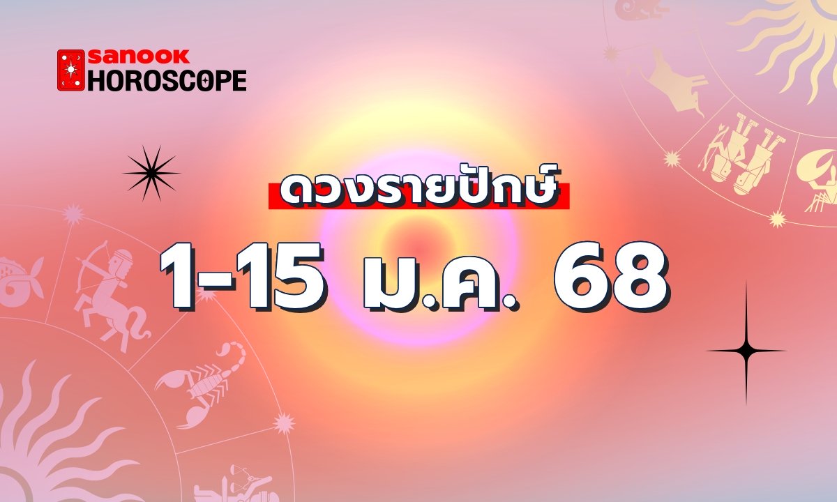 ดวงรายปักษ์ 1-15 มกราคม 2568