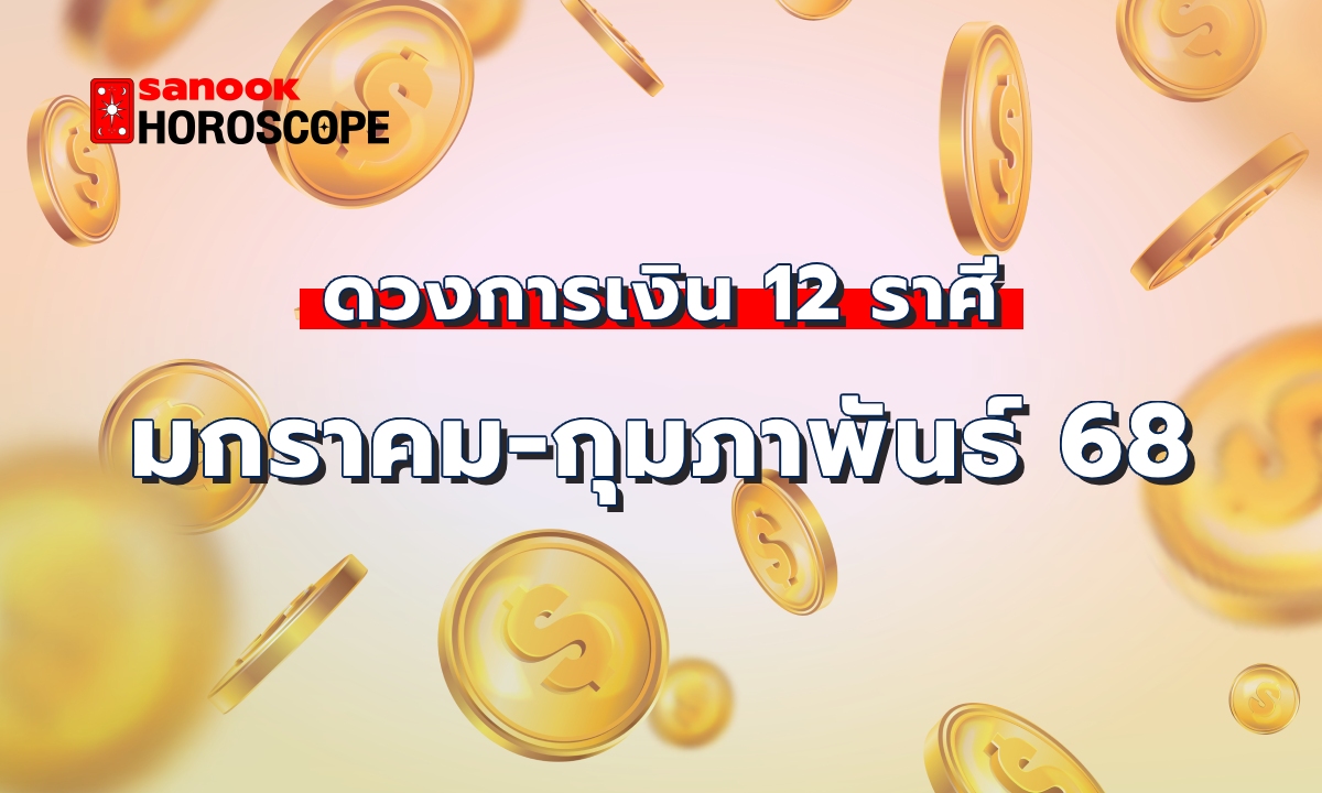 ดวงโชคลาภเดือนมกราคม-กุมภาพันธ์ 2568 12 ราศี เช็กดวงการเงินของคุณ