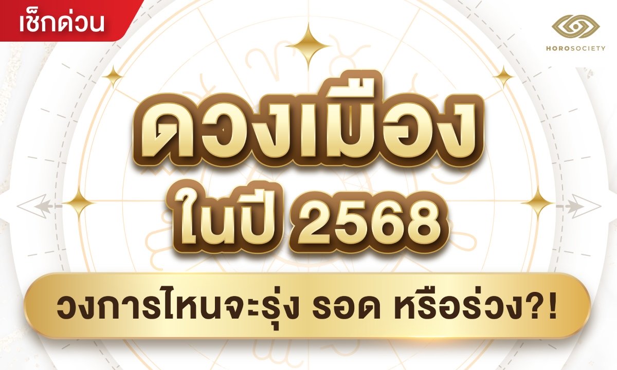 ดวงเมืองในปี 2568 วงการไหนจะรุ่ง รอด หรือร่วง?!