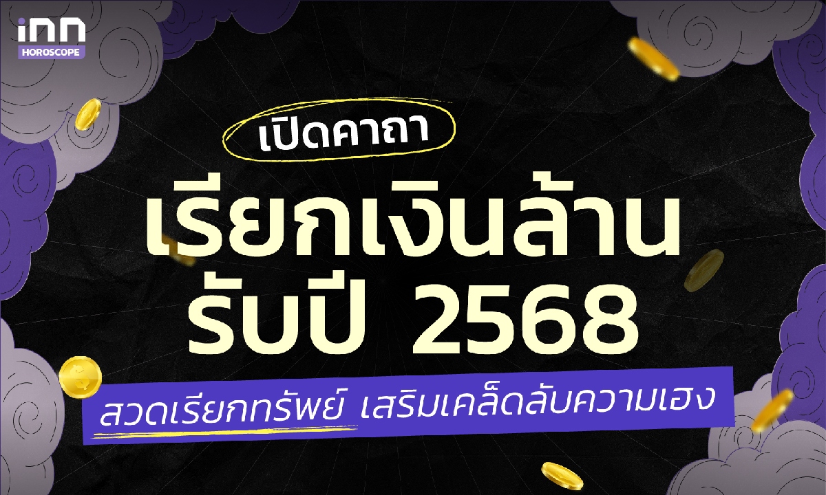 เปิดคาถาเรียกเงินล้านรับปี 2568 สวดเรียกทรัพย์ เสริมเคล็ดลับความเฮง