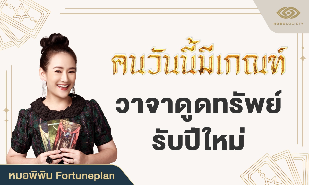 คนวันนี้มีเกณฑ์ วาจาดูดทรัพย์รับปีใหม่ โดย หมอพิพิม Fortuneplan