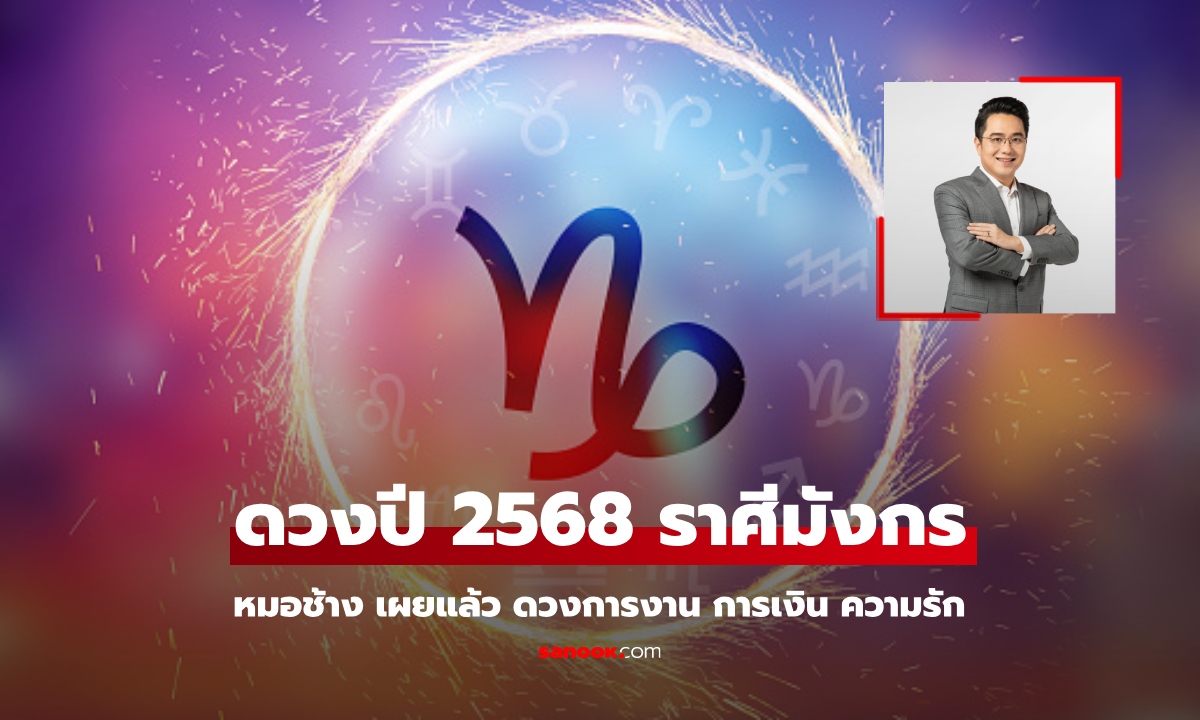 ดูดวงปี 2568 ราศีมังกร หมอช้าง เปิดคำทำนาย ปีนี้มีข่าวดีรออยู่!