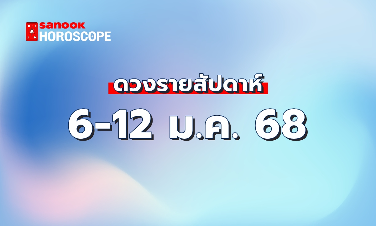 ดูดวงรายสัปดาห์ 6-12 มกราคม 2568