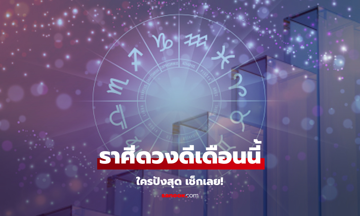 จัดอันดับ 12 ราศี ดวงดี เดือน ม.ค. 68 ราศีไหนขึ้นแท่นปังเบอร์หนึ่ง เช็กเลย!