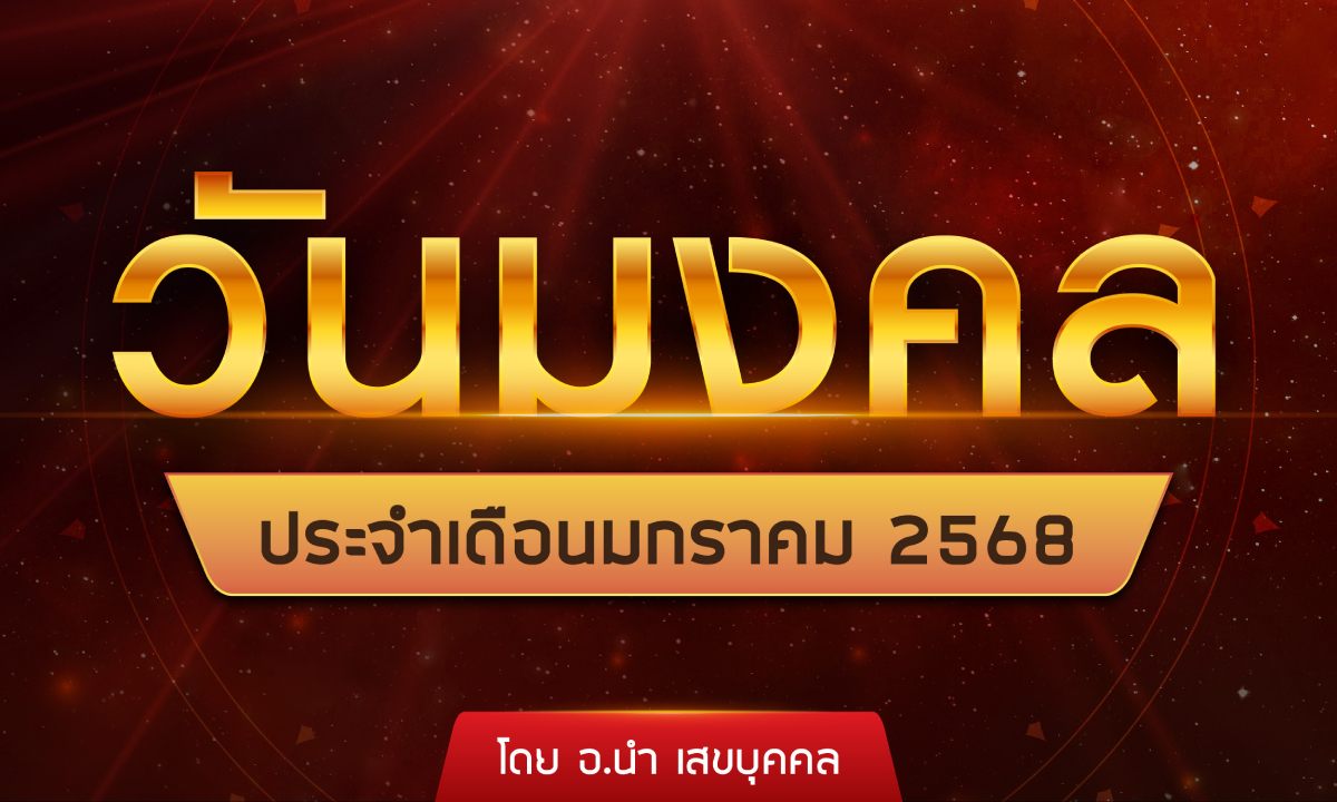 วันมงคล ประจำเดือนมกราคม 2568 โดย อ.นำ เสขบุคคล