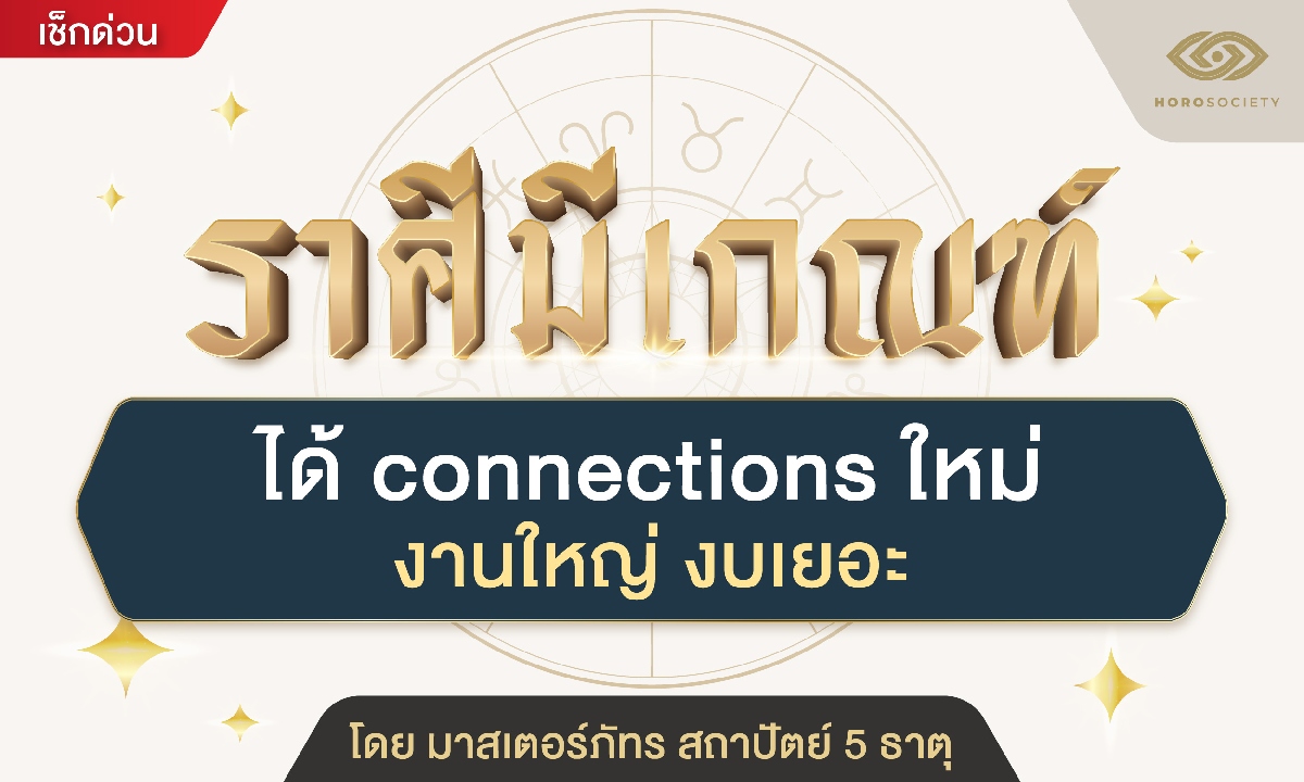 ราศีมีเกณฑ์ได้ connections ใหม่ งานใหญ่ งบเยอะ (มาสเตอร์ภัทร สถาปัตย์ 5 ธาตุ)