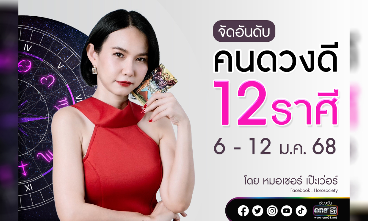 จัดอันดับคนดวงดี 12 ราศี  ประจำสัปดาห์ที่ 6-12 ม.ค. 2568 โดย หมอเชอร์