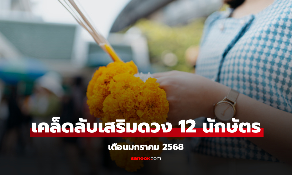 เริ่มต้นปีให้ปัง ด้วยเคล็ดลับเสริมดวง 12 นักษัตร การเงินคล่อง กระตุ้นดวงโชคลาภ