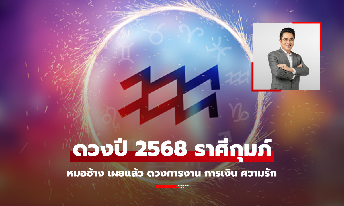 ดูดวงปี 2568 ราศีกุมภ์ หมอช้าง เปิดคำทำนาย ดวงมีโชคเข้ามาเรื่อยๆ