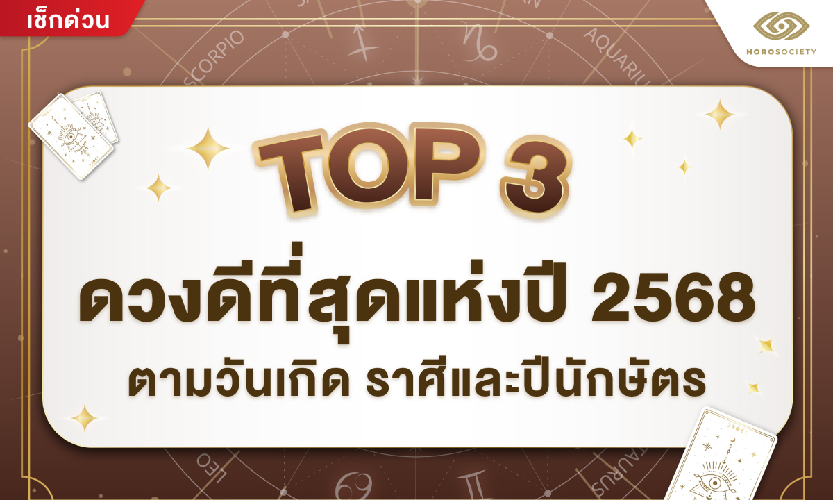 Top 3 ดวงดีที่สุดแห่งปี 2568 ตามวันเกิด ราศีและปีนักษัตร