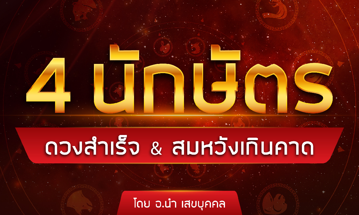 4 นักษัตร ดวงสำเร็จ & สมหวังเกินคาด โดย อ.นำ เสขบุคคล