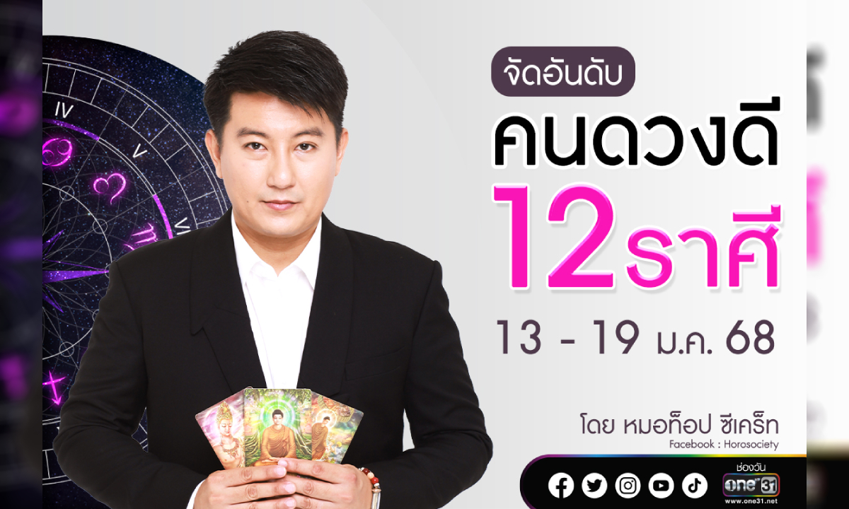 จัดอันดับคนดวงดี 12 ราศี ประจำสัปดาห์ที่ 13 - 19 มกราคม 2568 โดย หมอท็อป ซีเคร็ท