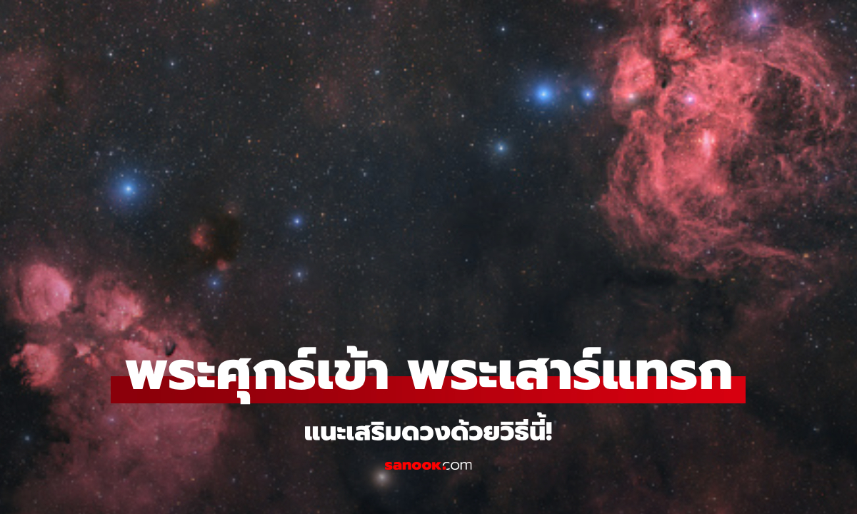 วิธีแก้อาถรรพ์ ช่วงพระศุกร์เข้า พระเสาร์แทรก ของทั้ง 12 ราศี โดย โหรรัตนโกสินทร์