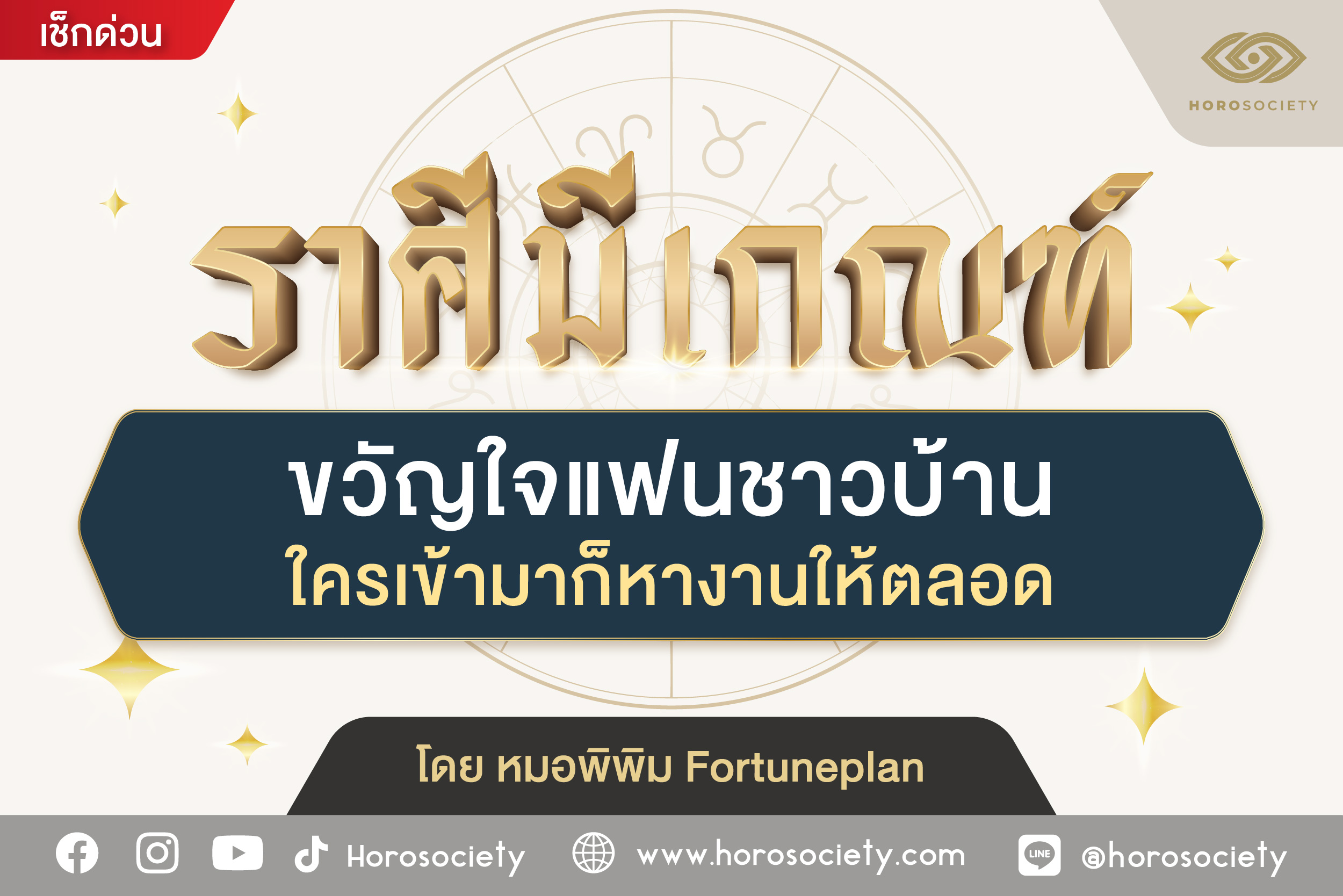 ราศีมีเกณฑ์ ขวัญใจแฟนชาวบ้าน ใครเข้ามาก็หางานให้ตลอด โดย หมอพิพิม Fortuneplan