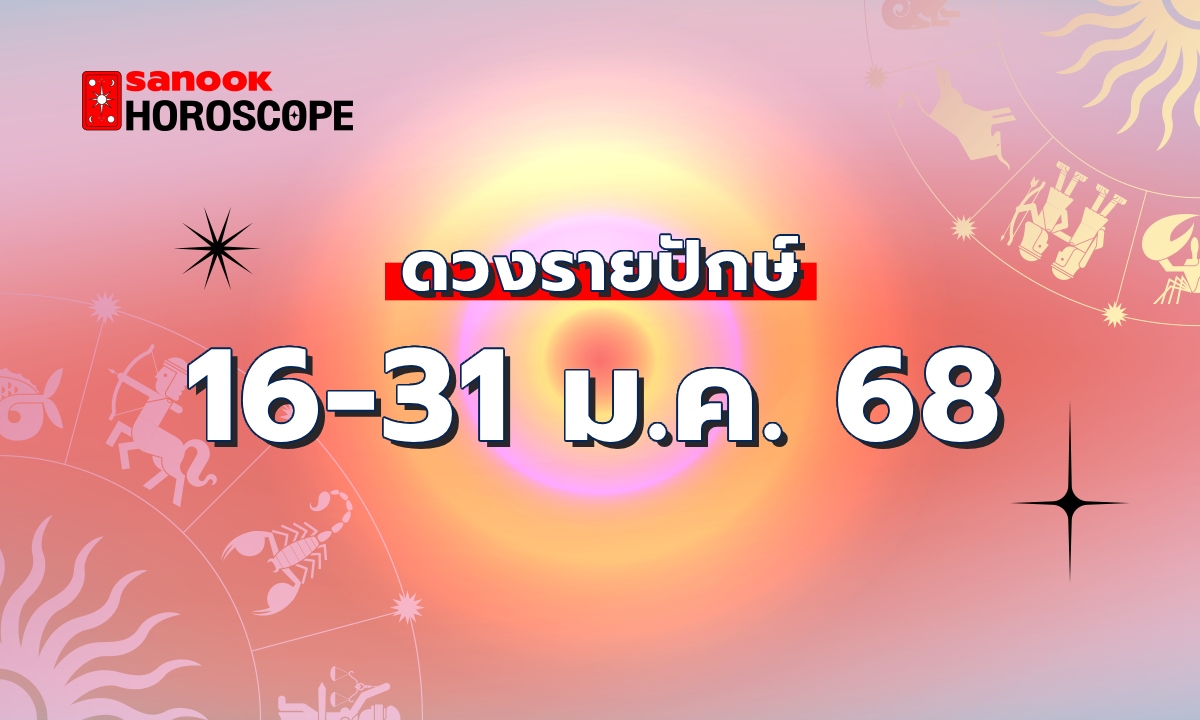 ดูดวงรายปักษ์ 16-31 มกราคม 2568